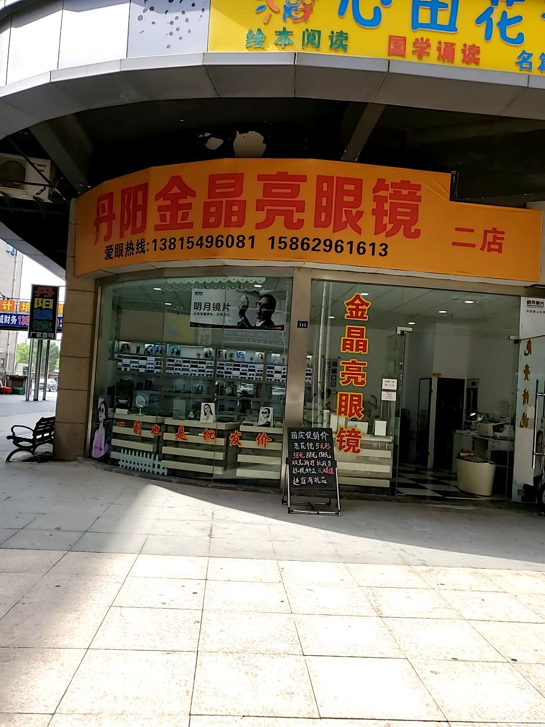 丹阳金晶亮眼睛(二店)