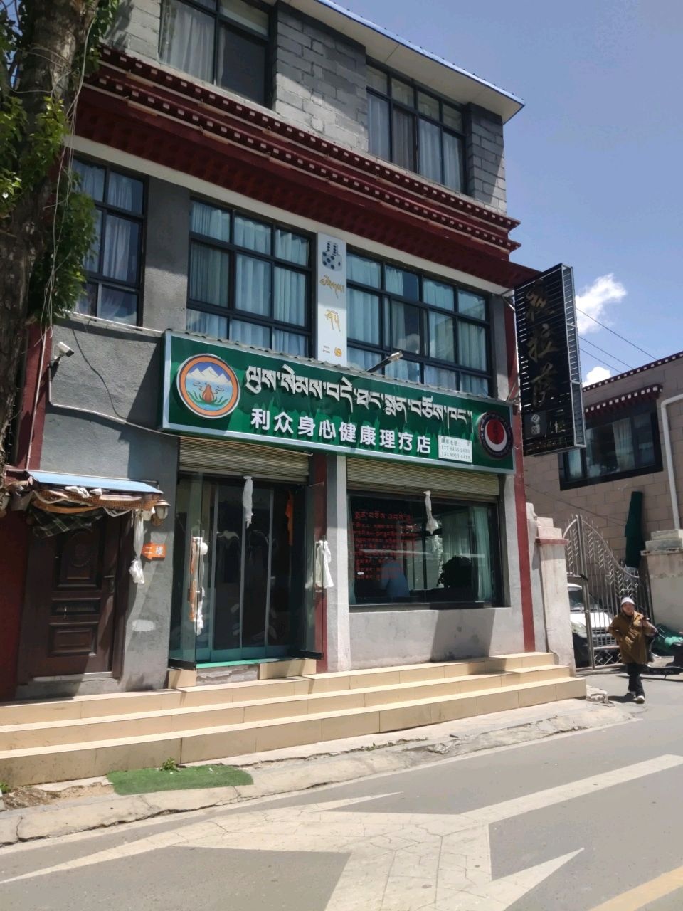利众身心健康理疗店