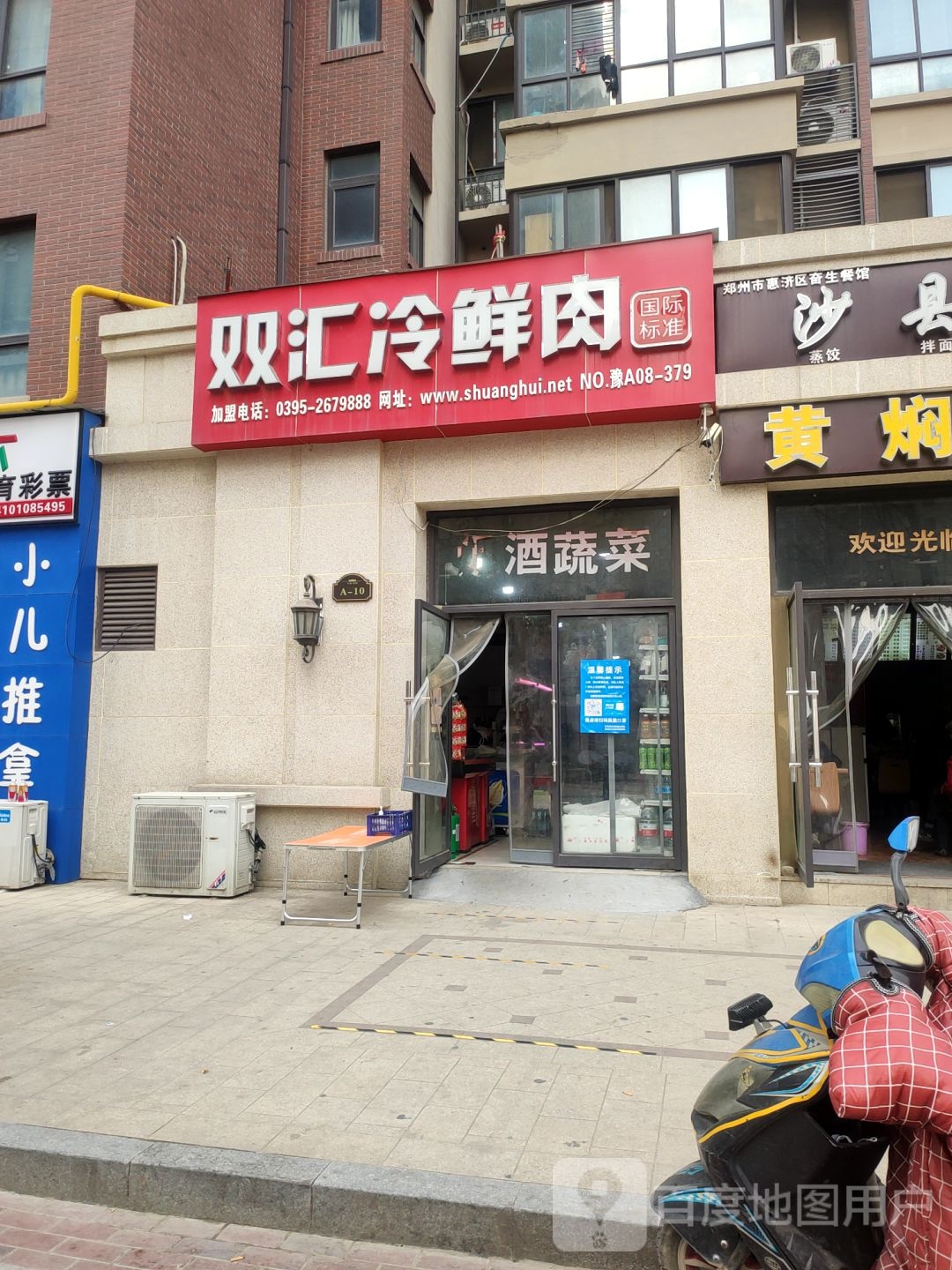 双汇冷鲜肉(天河路店)