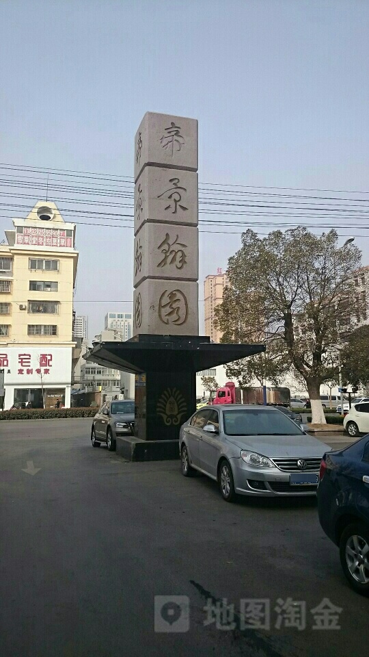 帝景翰园