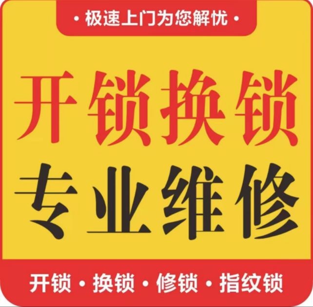 开锁修锁换锁指纹锁专卖
