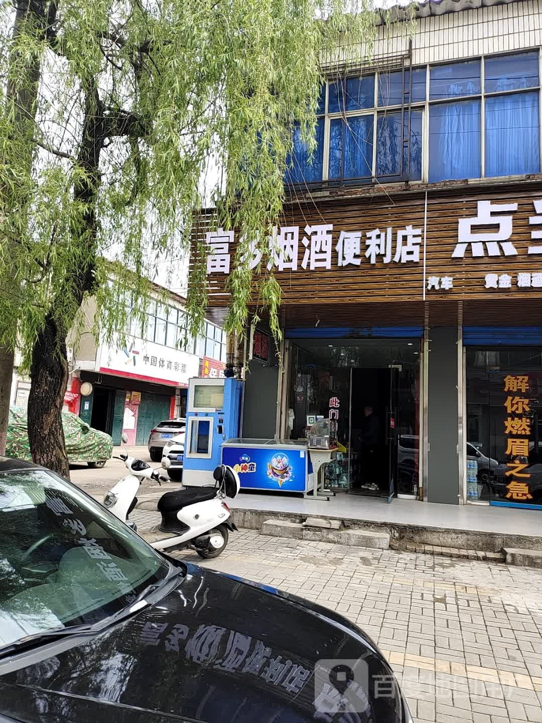 富多烟酒便利店