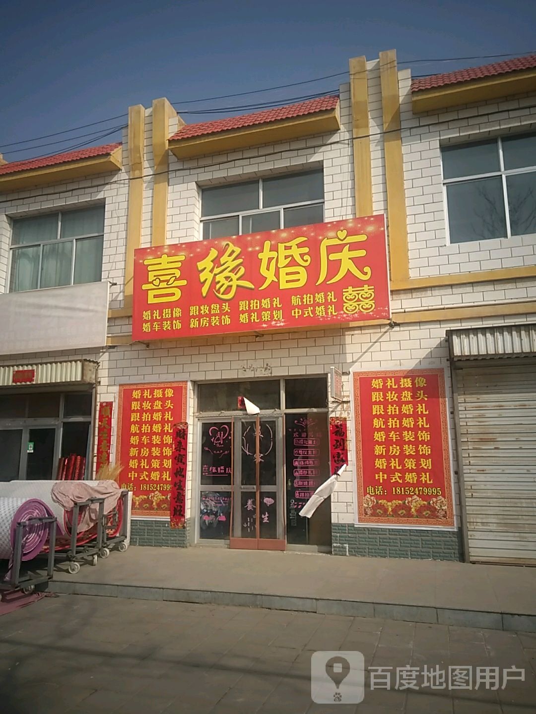 喜缘婚庆(中心路店)