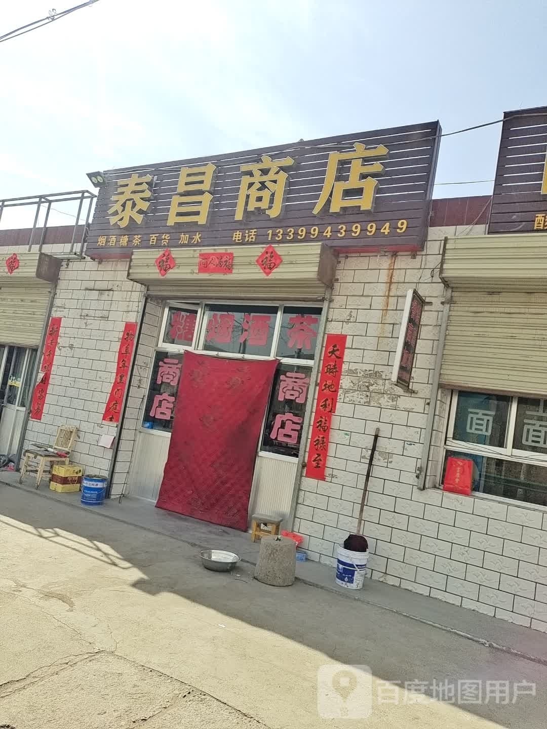 泰昌商店