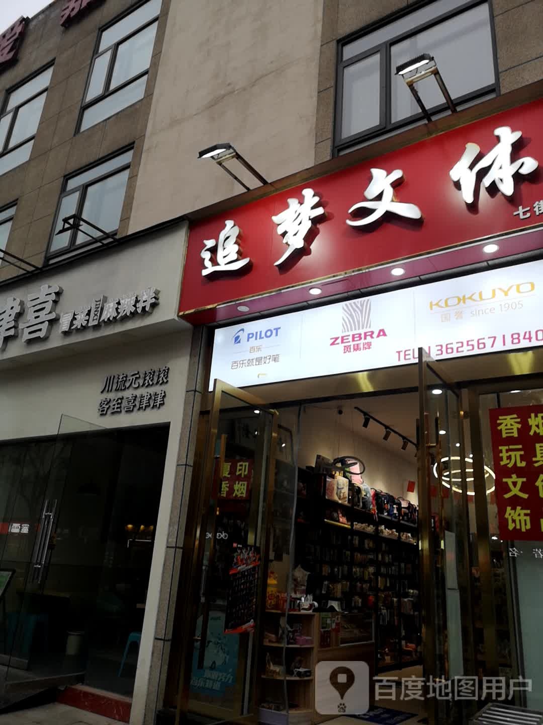 追梦文体(七街店)