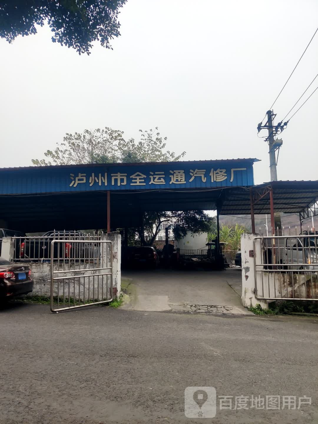 泸州市全运通汽修厂