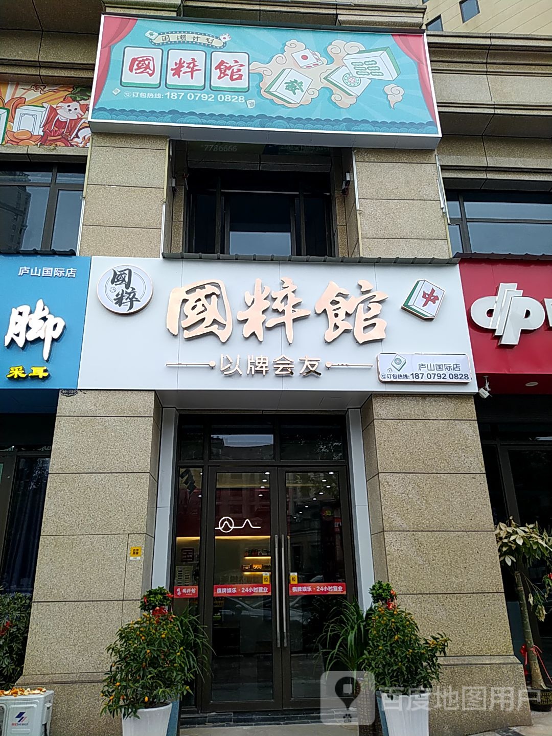 国萃馆(庐山国际店)