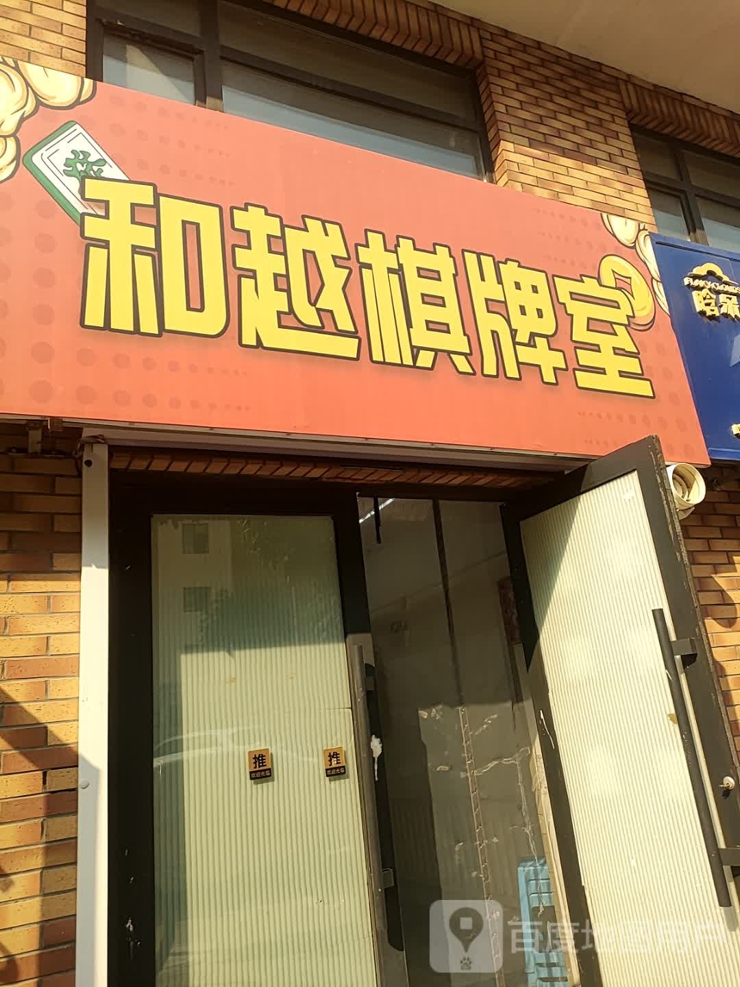 和越棋牌室