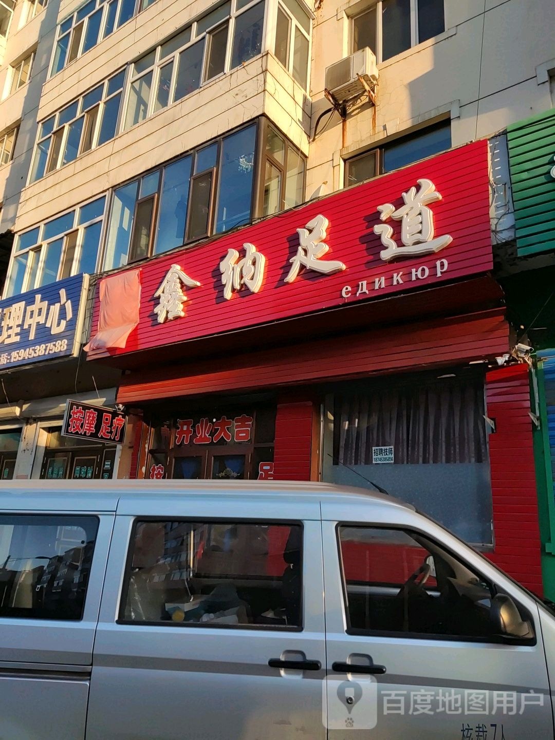 鑫纳足道(彩虹花园店)