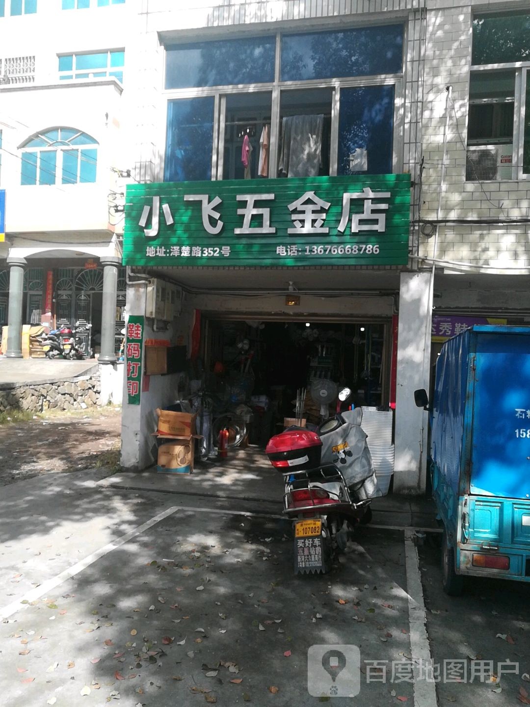 小飞五金店