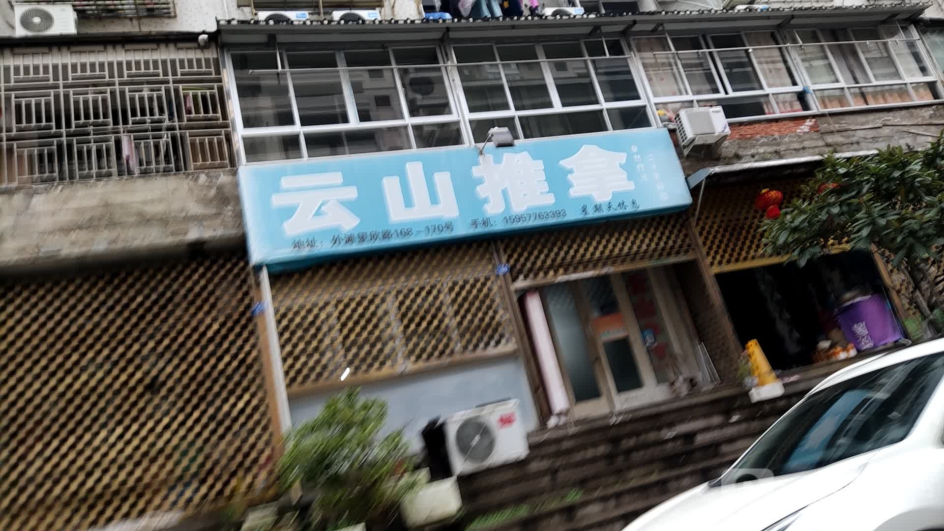 云山推拿