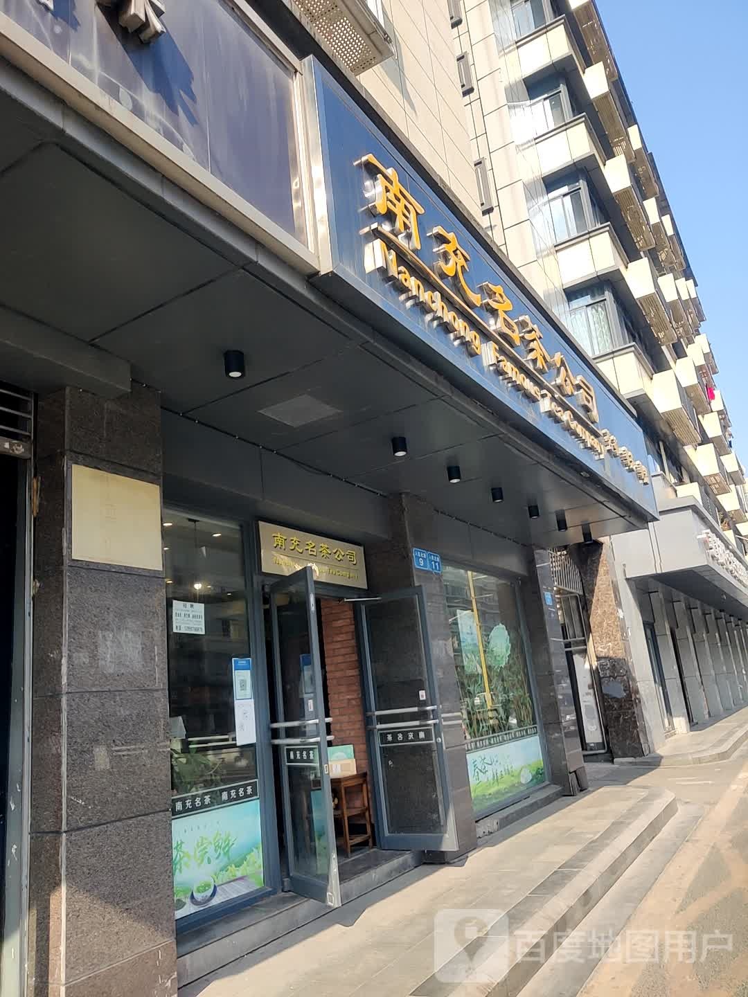 南充名茶公司(人民中路店)