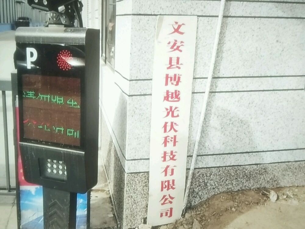 文安县博越光伏科技优先公司