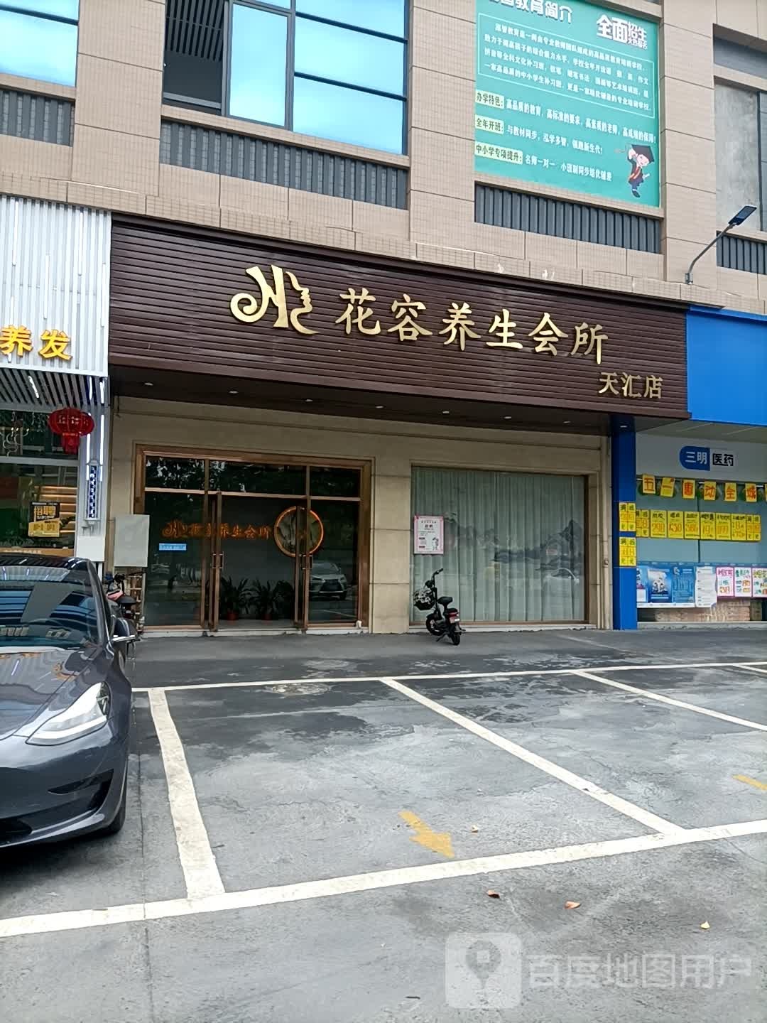 花容养生会所(天汇店)