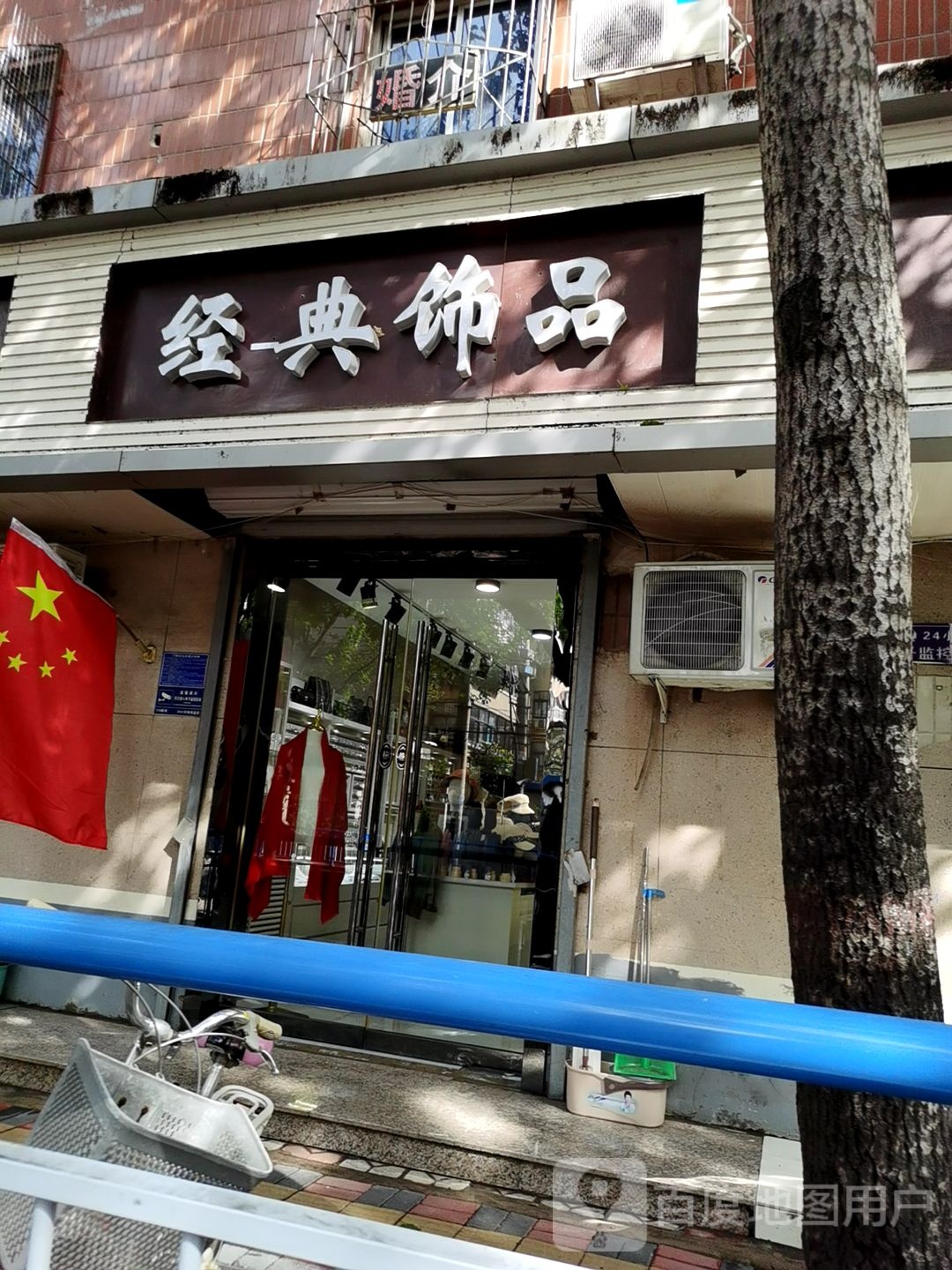经典饰品
