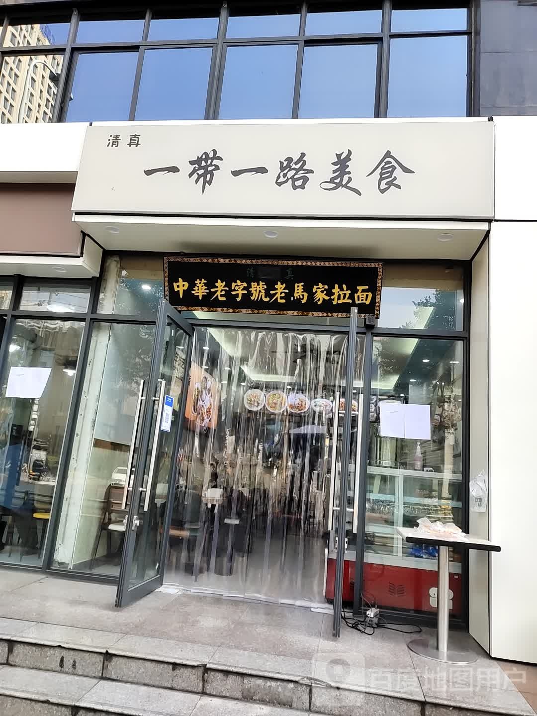 清真一带一路美食(太阳门商务楼店)