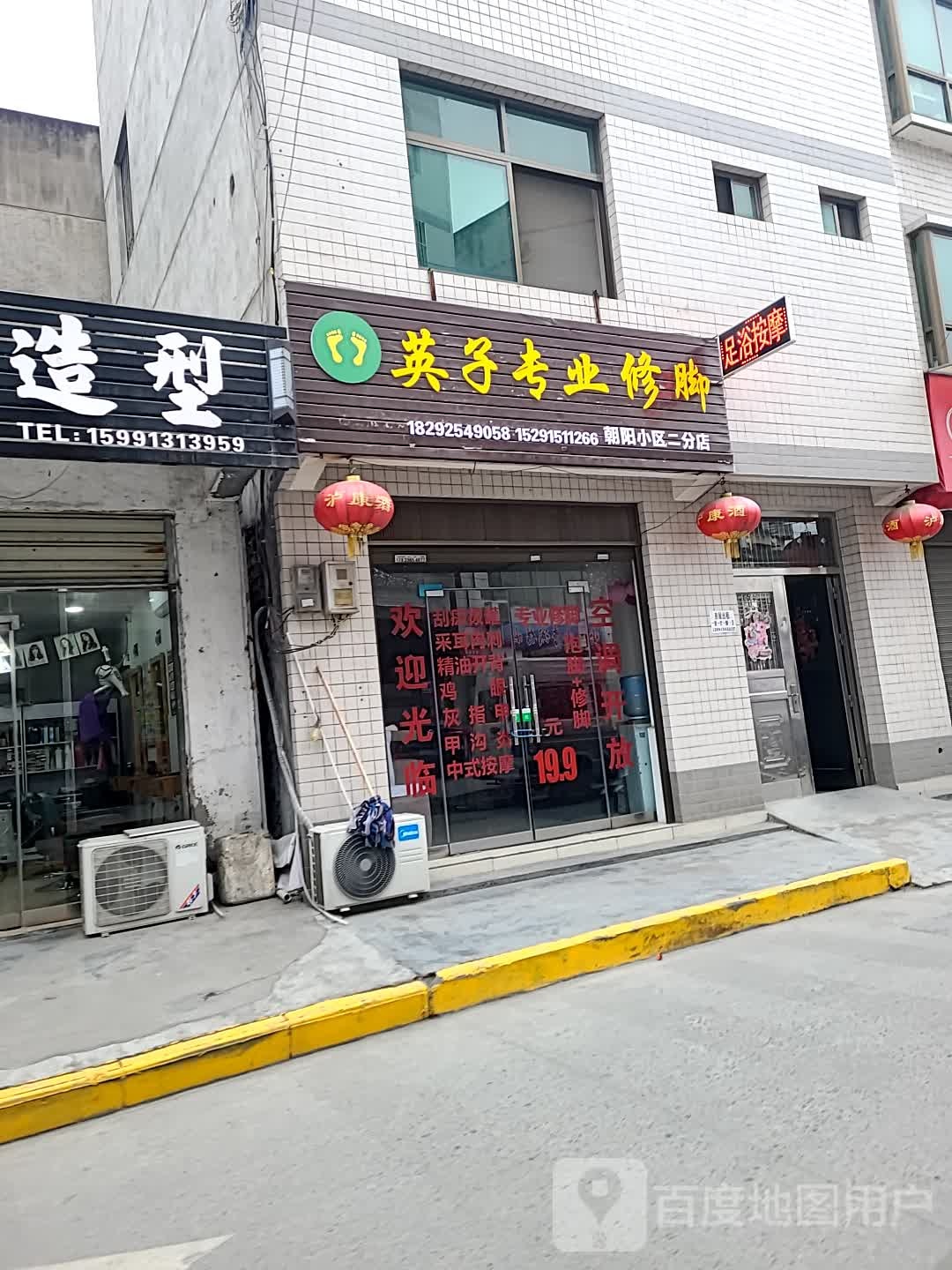 知足长乐专业修脚