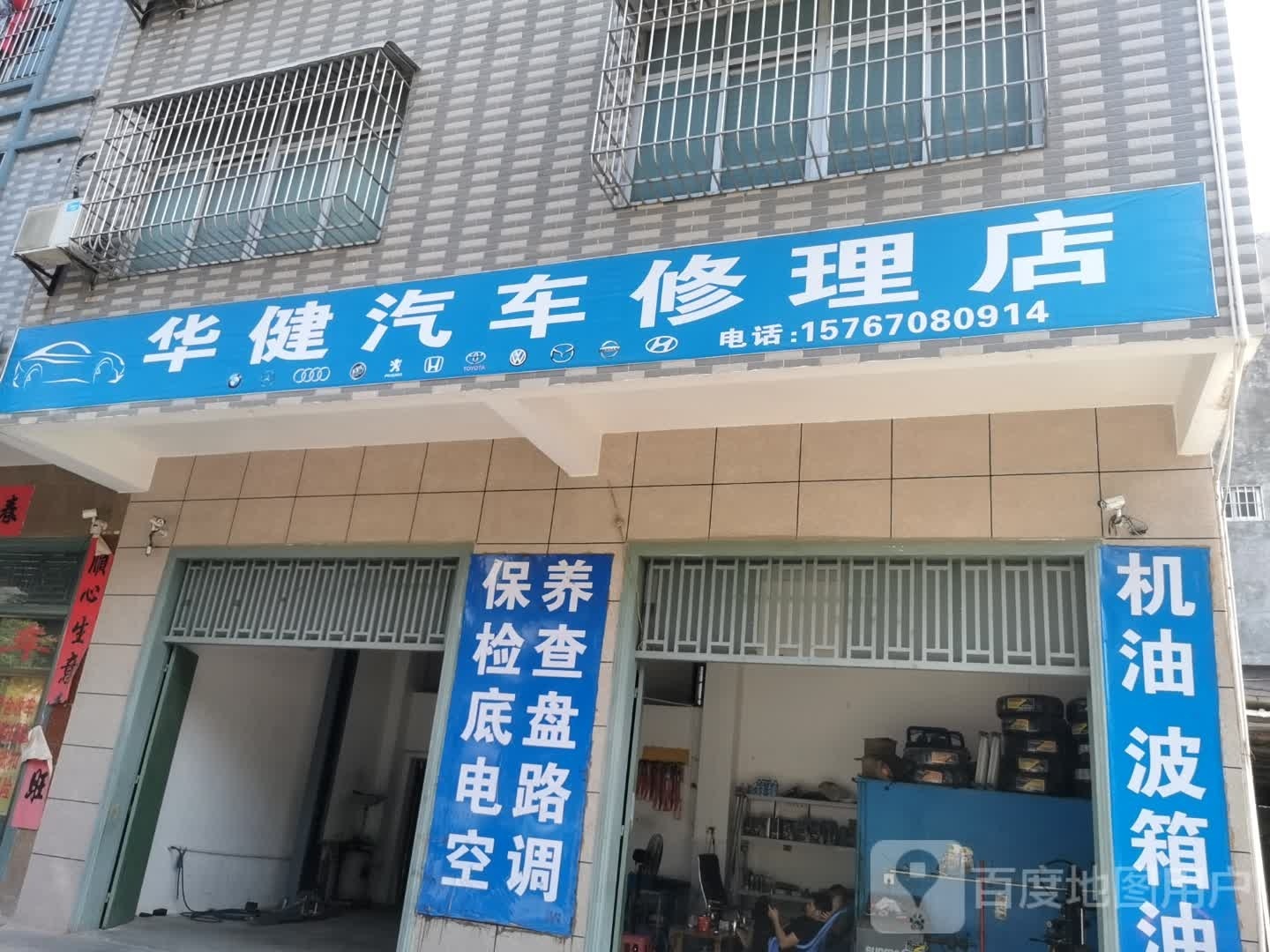 华健汽车修理店