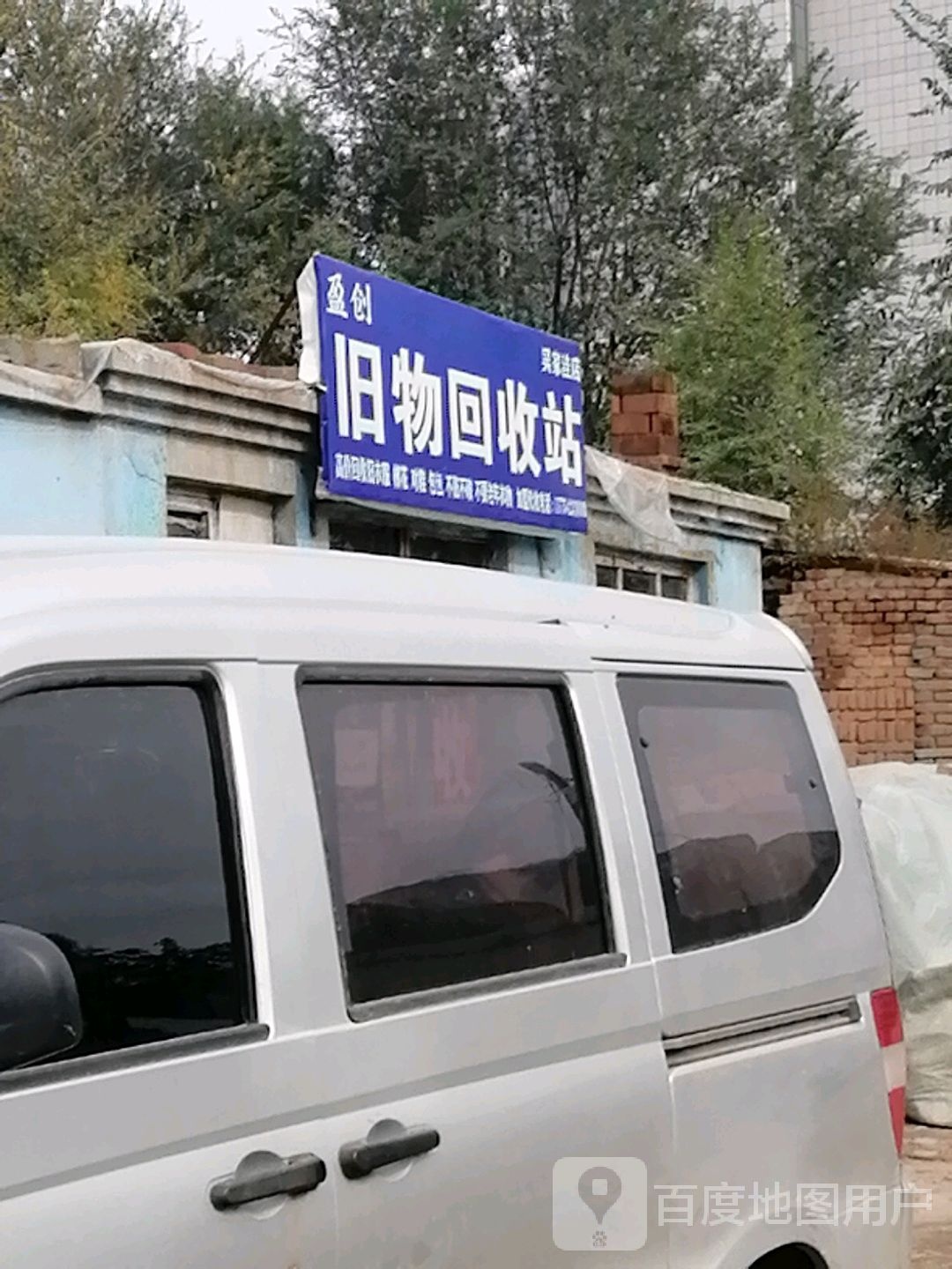 盈创旧物回收站(吴家洼店)