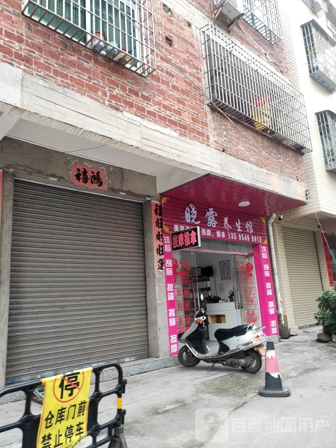 晓露养生馆