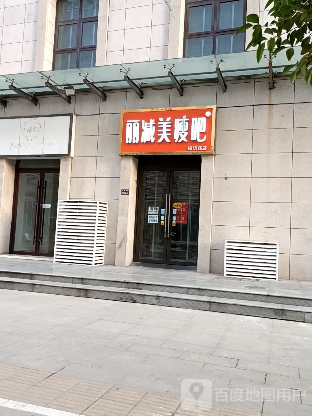立减美瘦吧(棉纺路店)