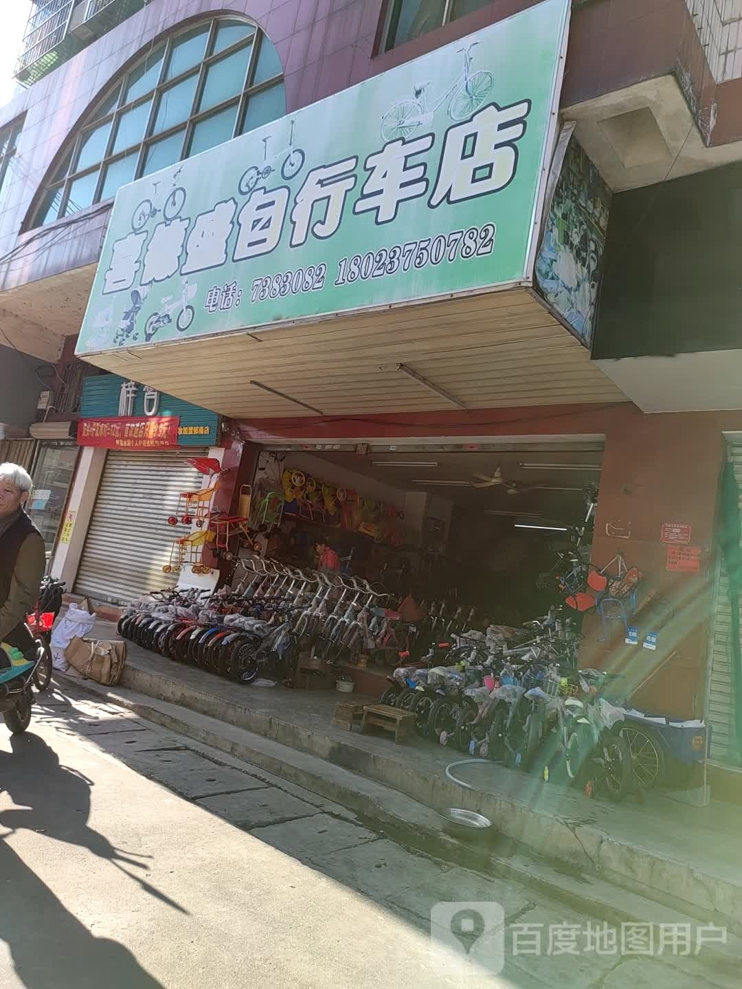 喜德盛自行车店