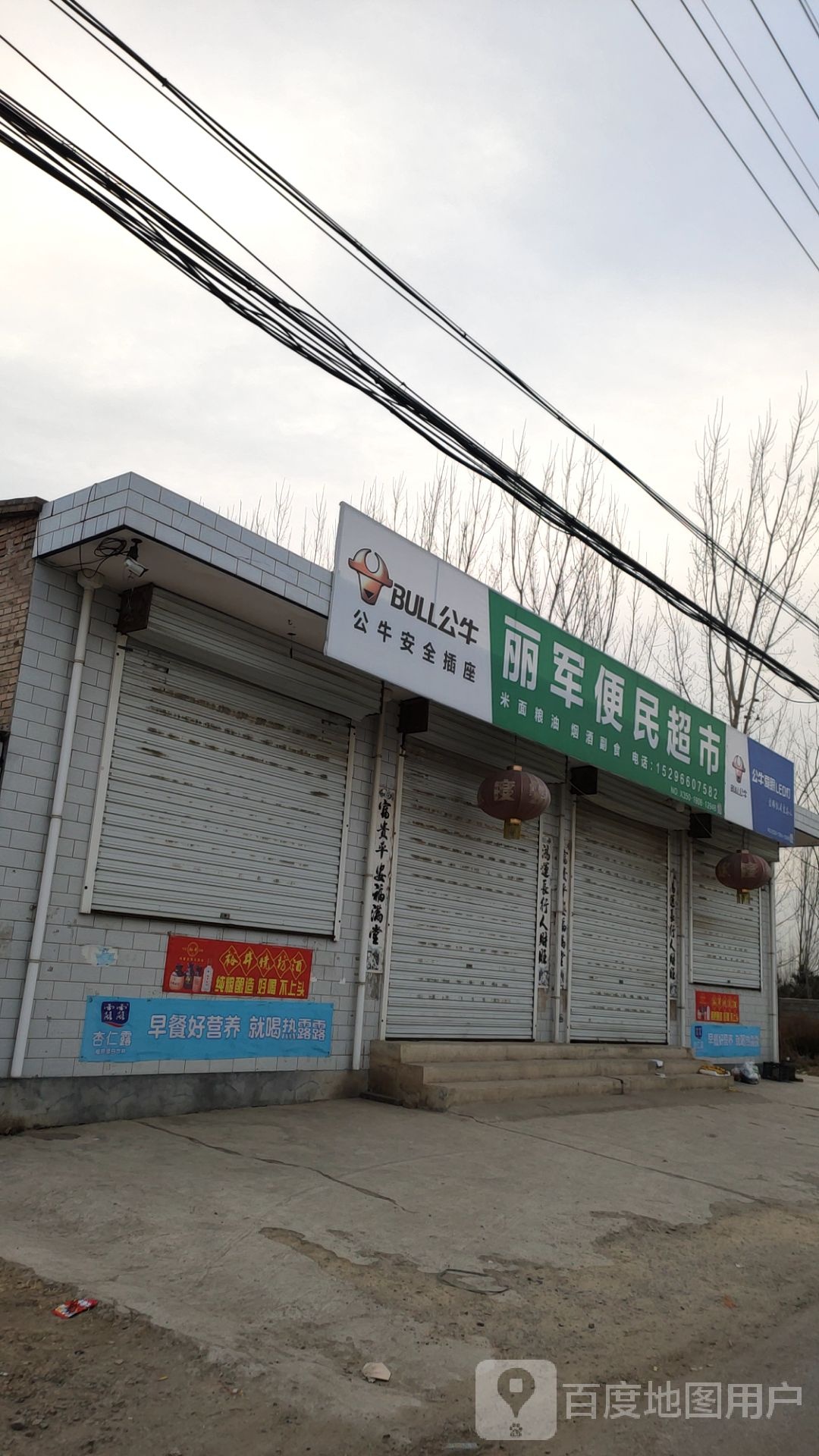 丽军便利超市
