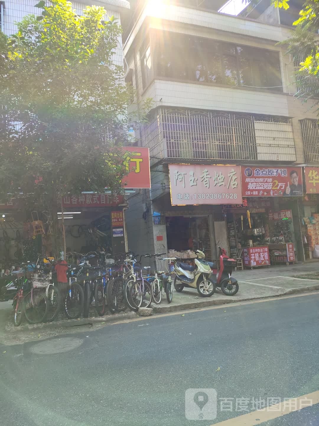 金点原子锁(梅新路店)