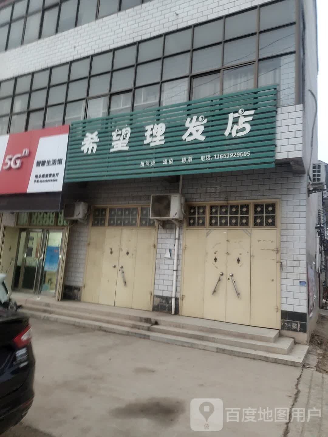 希望理发店