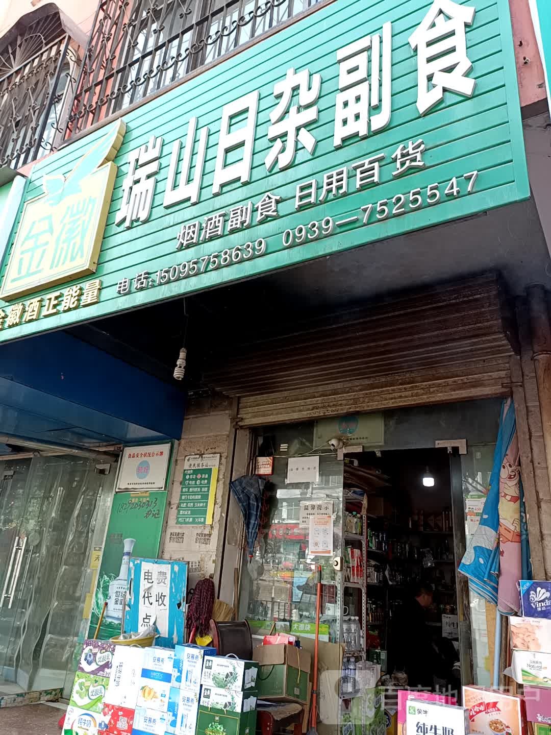 瑞山日杂副食