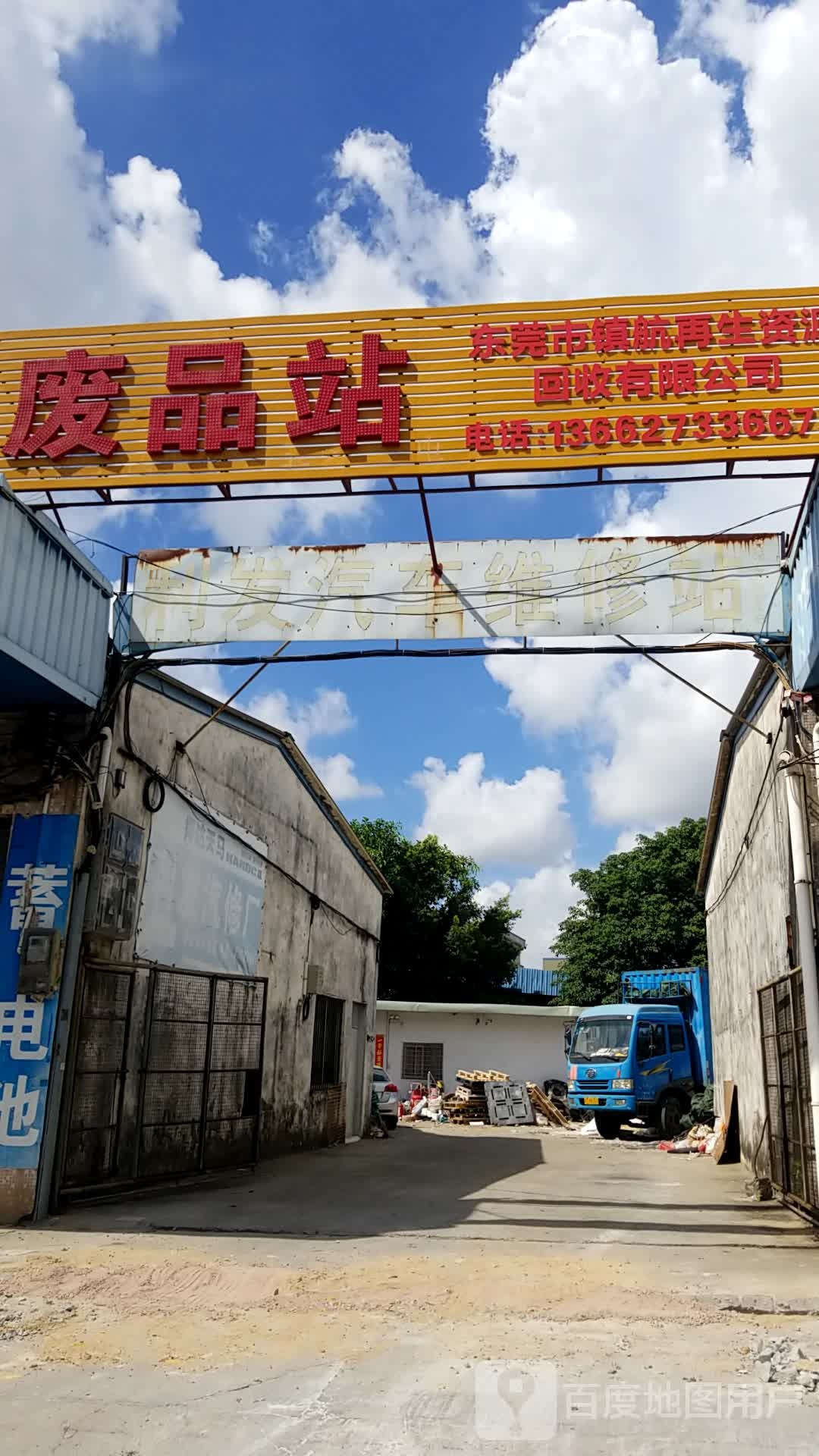 东莞市镇航再生资源回收有限公司