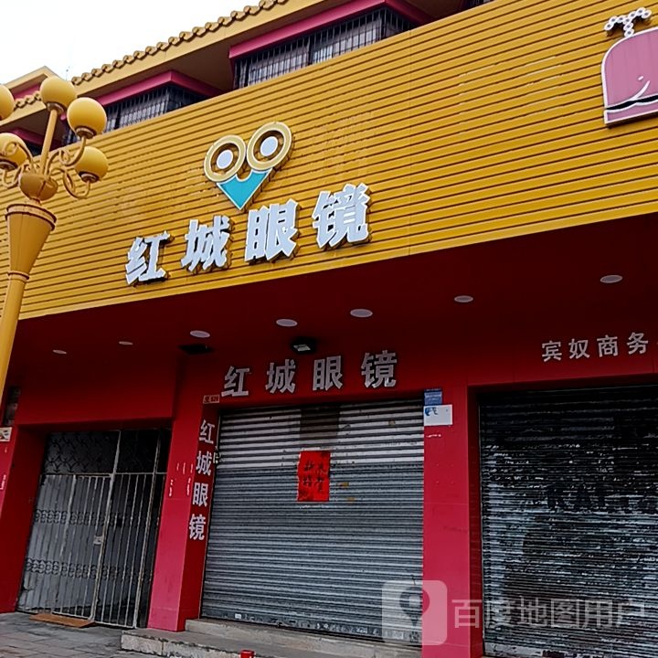红城眼镜(岁宝百货海丰店)