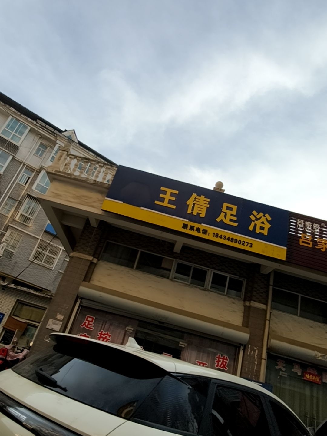 王倩足浴