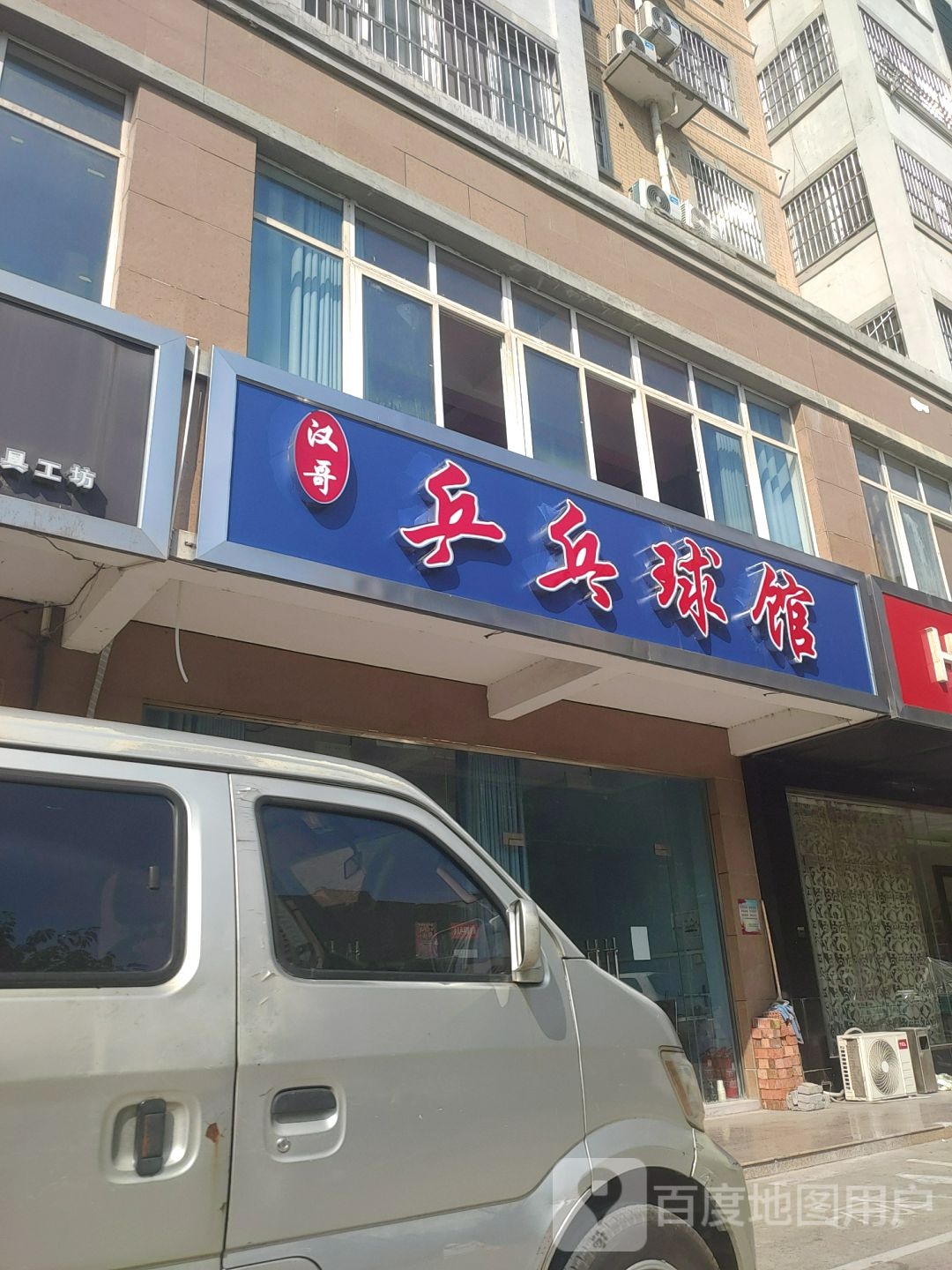 汉哥乒乓球馆