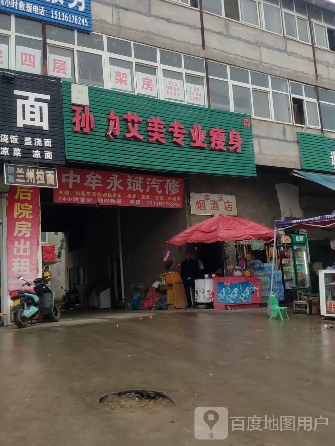 中牟县幸运烟酒店