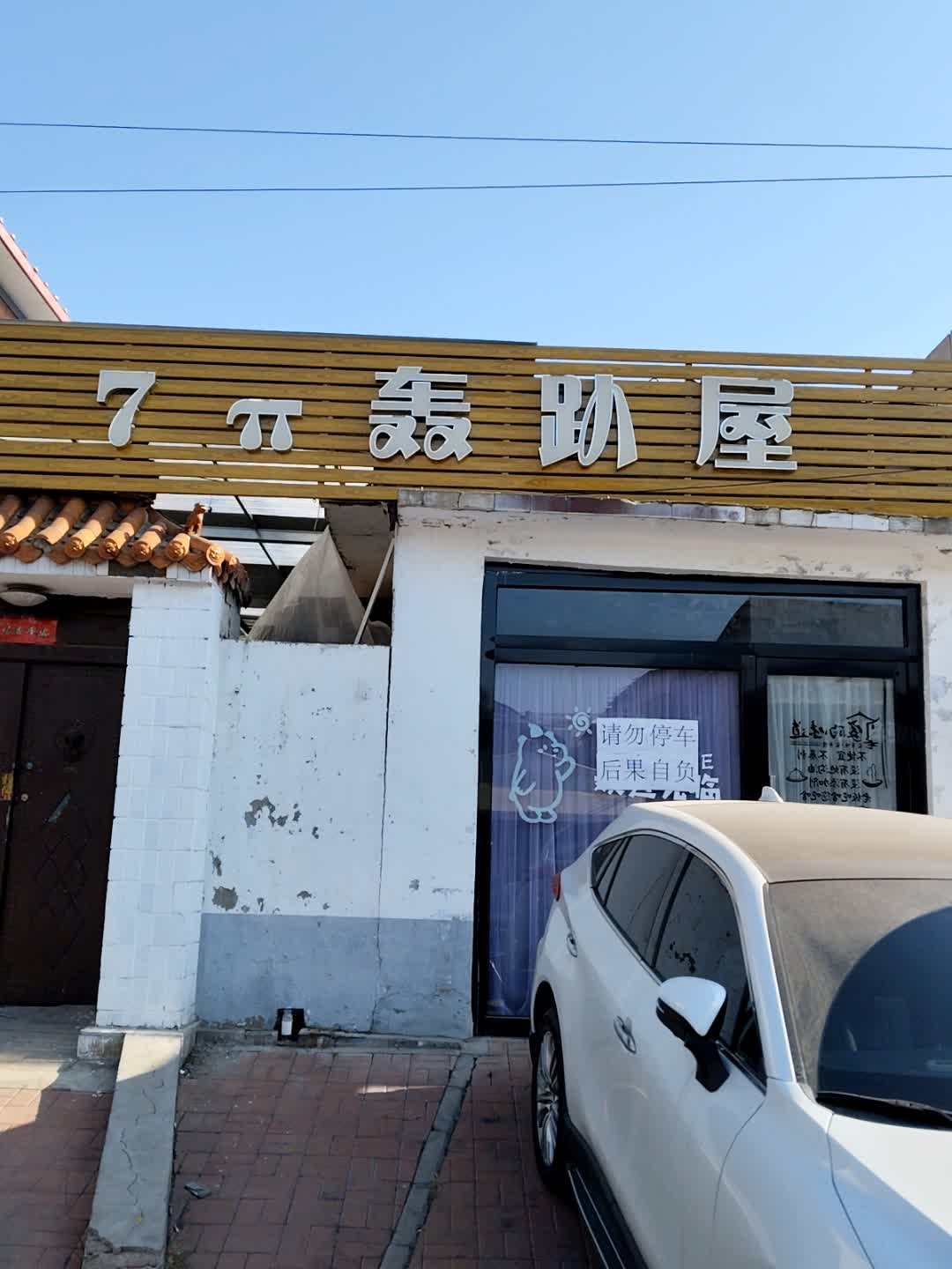 7π轰趴屋