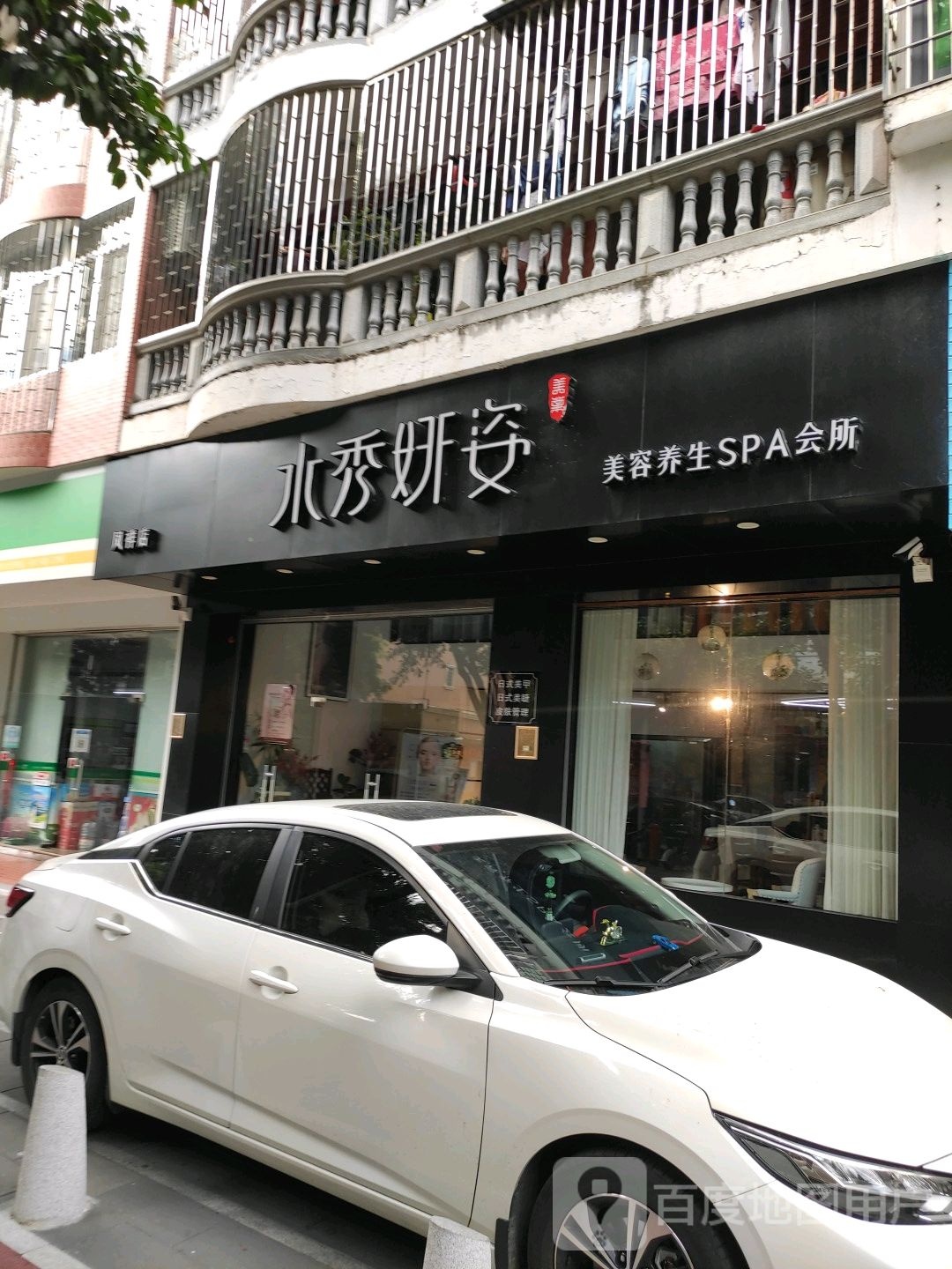 水秀妍姿美容养生SPA会所(凤祥店)