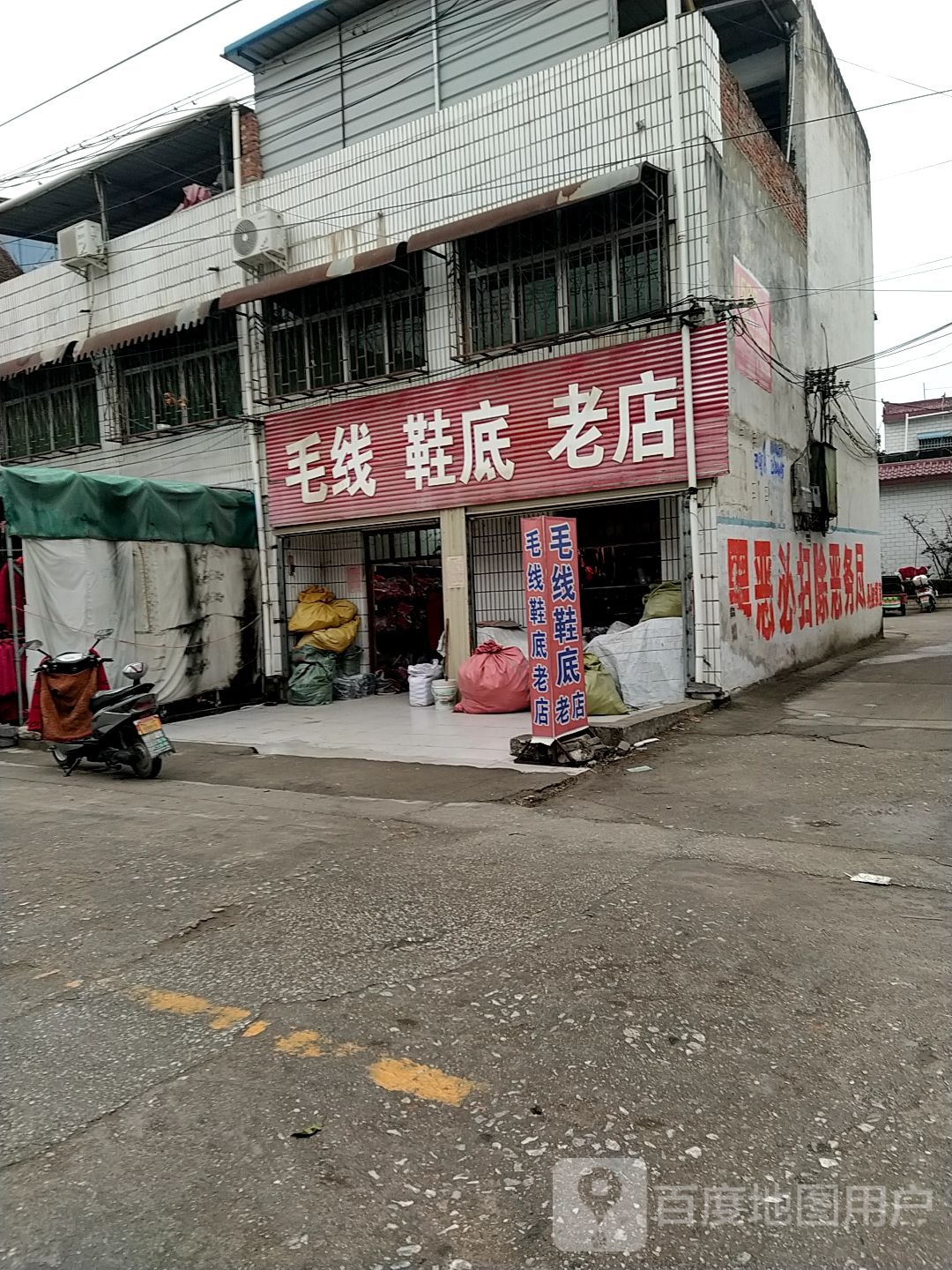 镇平县晁陂镇毛线鞋底老店