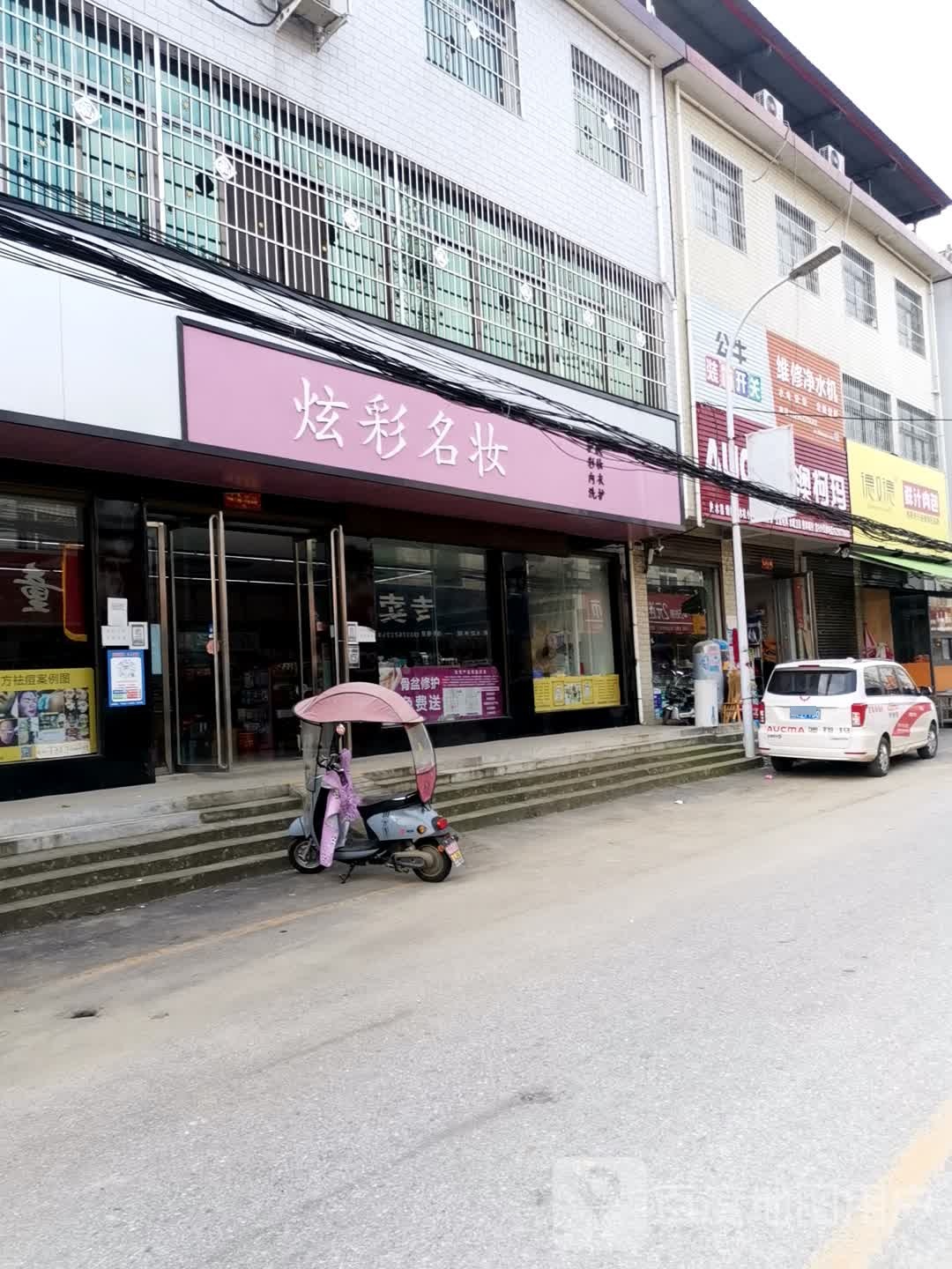 宛城区高庙镇炫彩名妆(人民南路店)