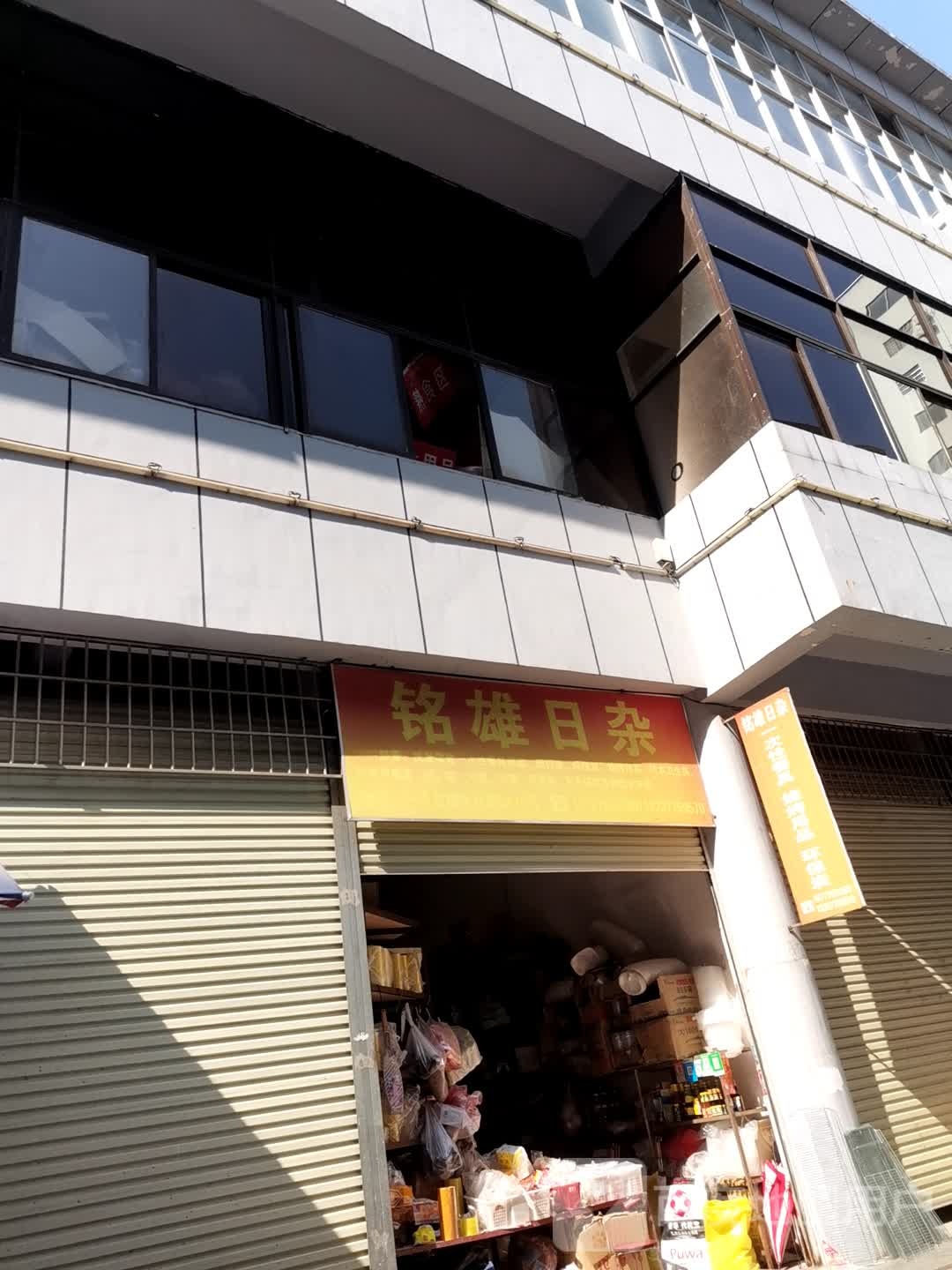 铭雄日杂