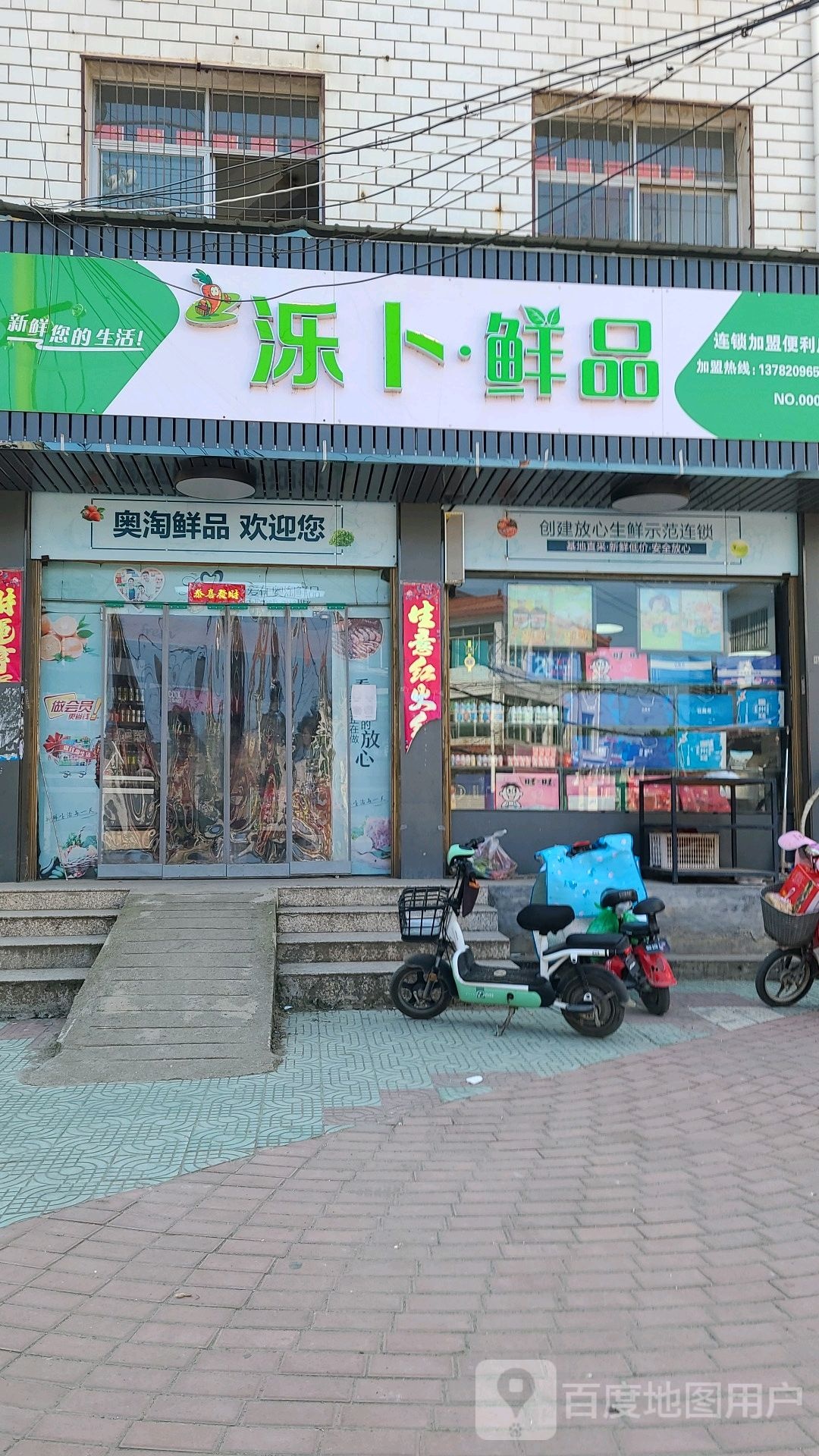 邓州市泺卜鲜品