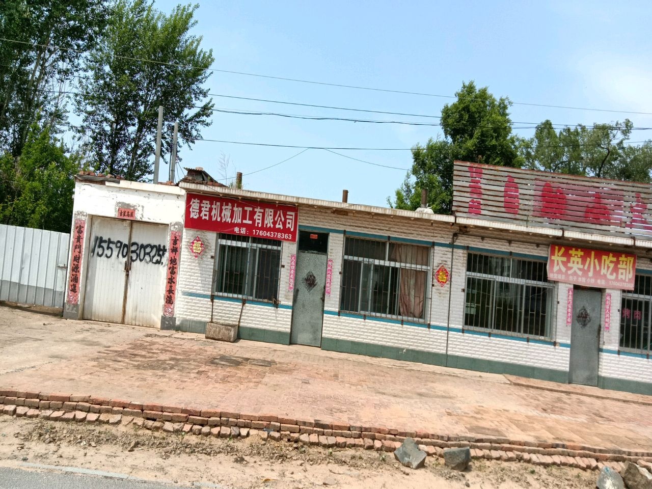 长英小吃部