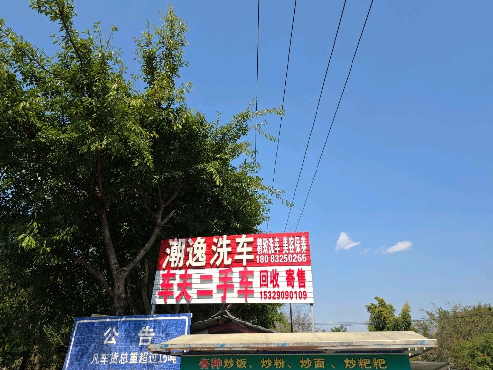 潮逸洗车