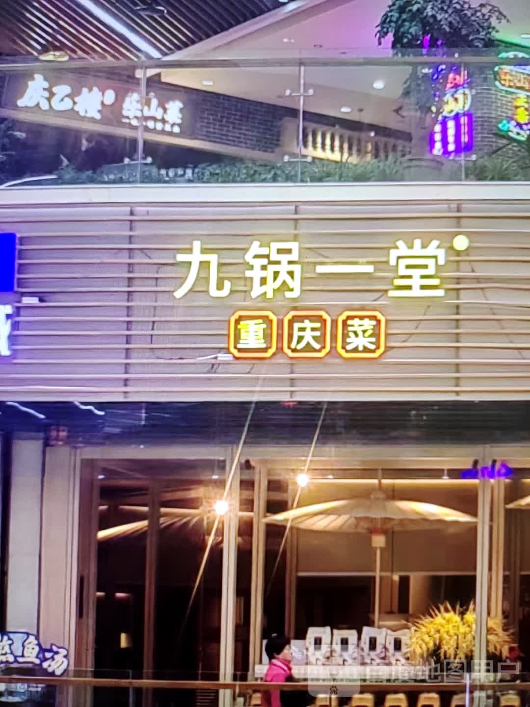 九锅一堂重庆菜