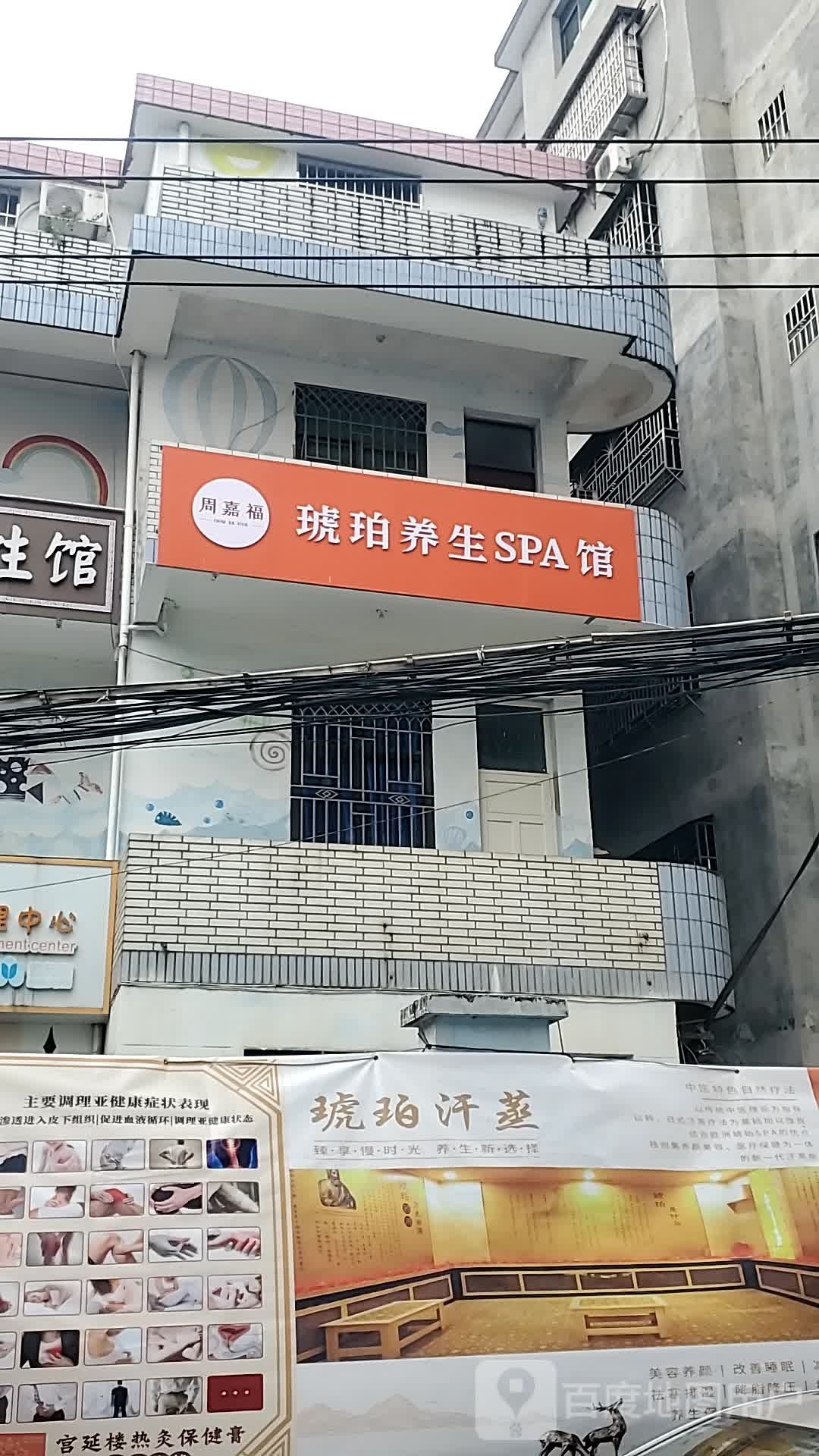 周嘉福琥珀养生SPA馆
