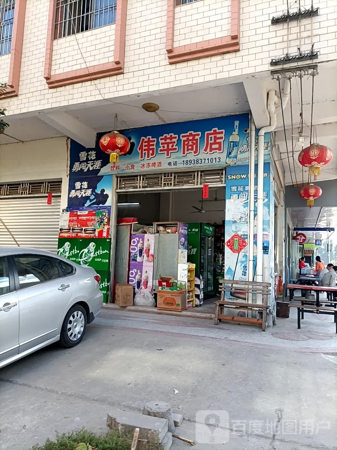 伟苹商店