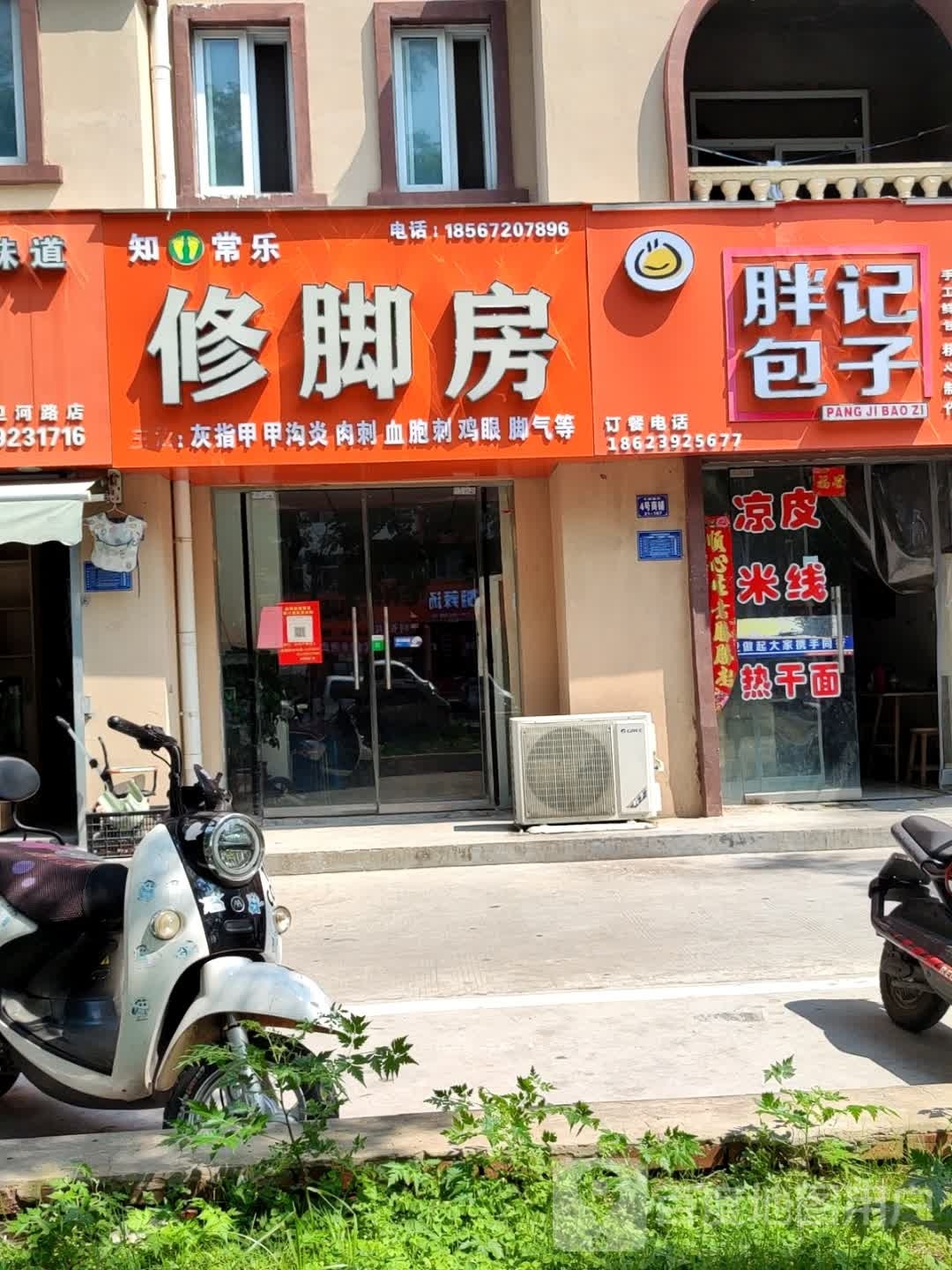 知足常乐修脚房
