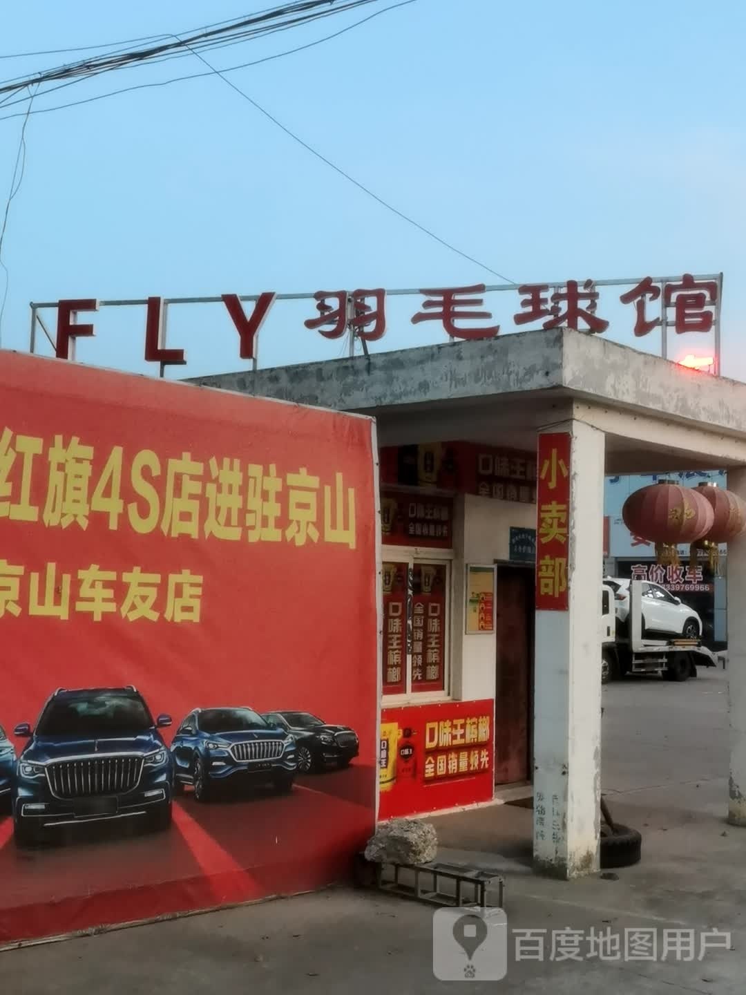 FLY羽毛球馆