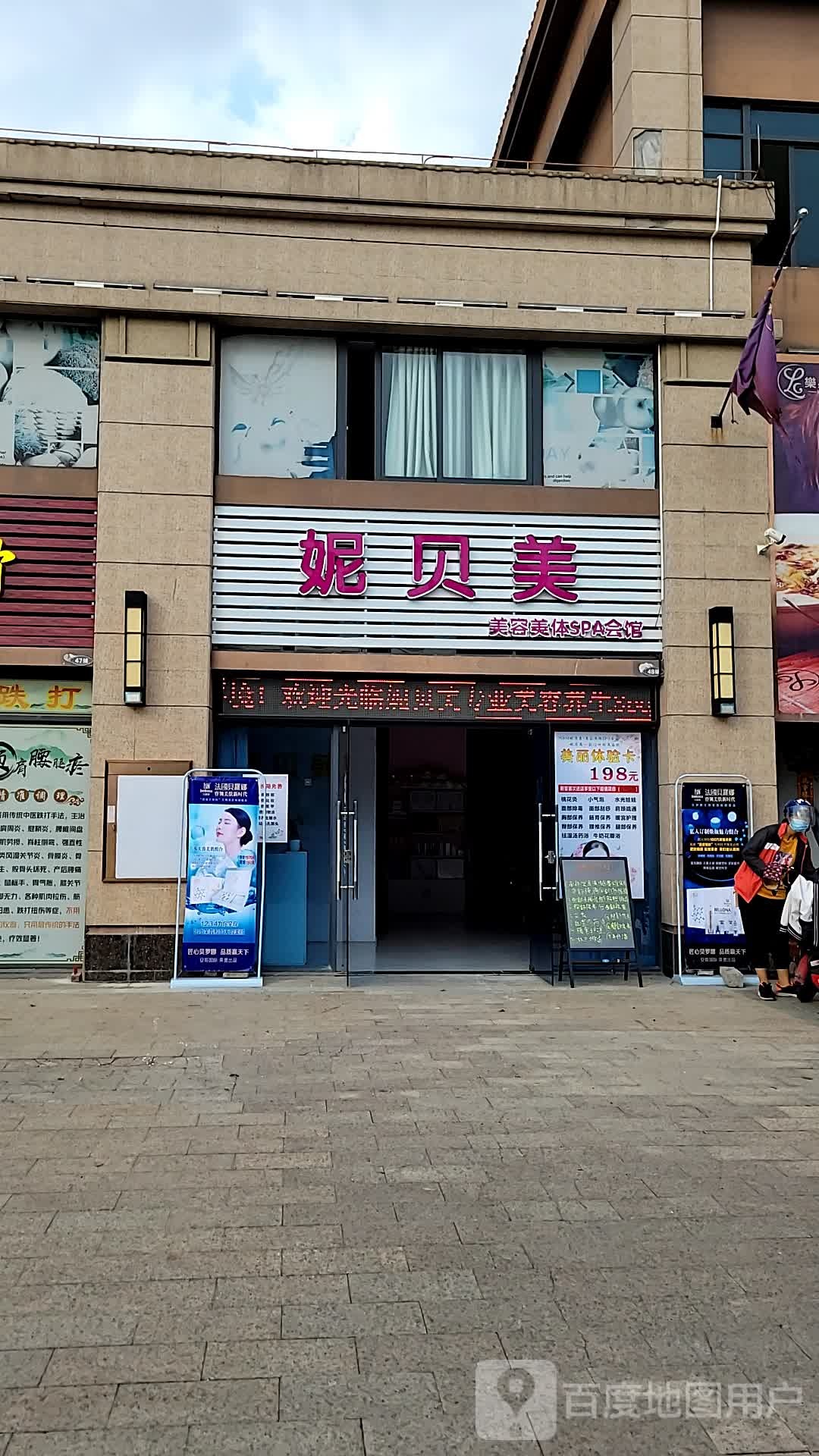 妮贝美美容美体SPA会馆