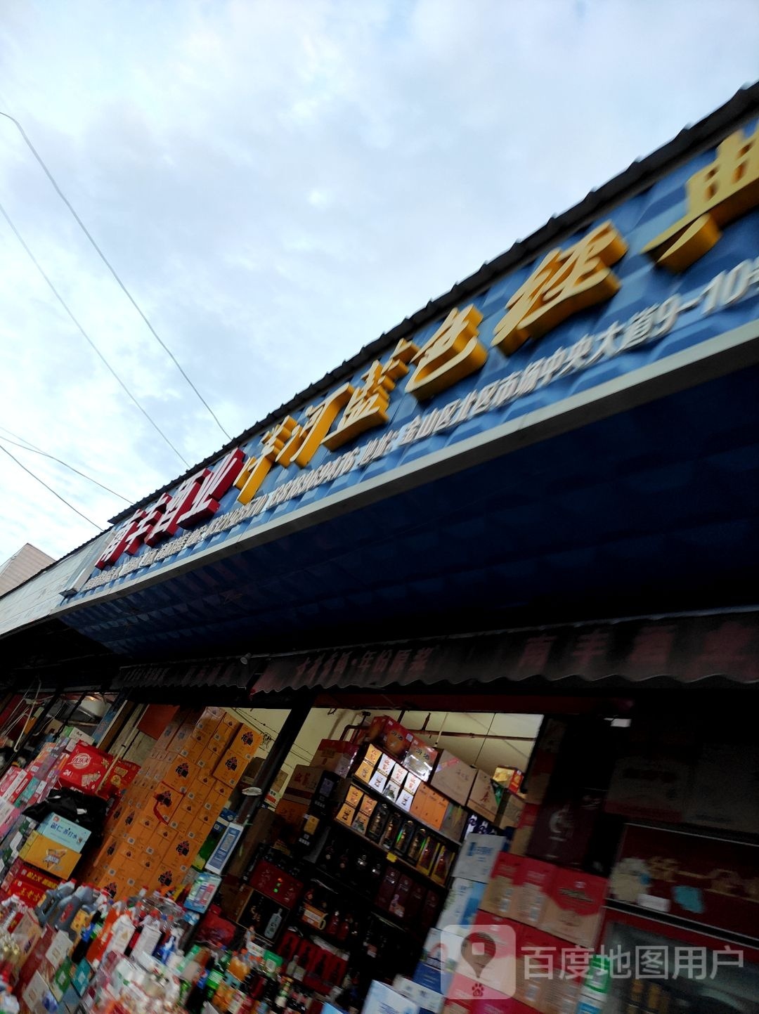 北市场场(金山卫市场店)